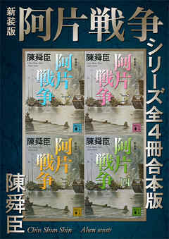 新装版 阿片戦争シリーズ全４冊合本版 - 陳舜臣 - 漫画・無料試し読み