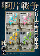 新装版　阿片戦争シリーズ全４冊合本版