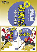 新装版　新西遊記　上下合本版