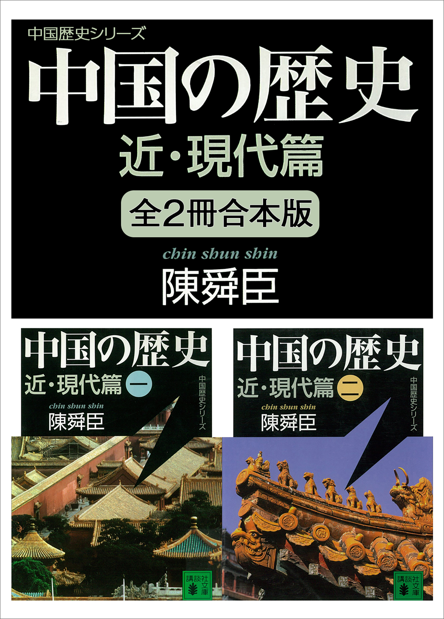 中国の歴史シリーズ　近・現代篇　全２冊合本版 | ブックライブ