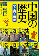 中国の歴史シリーズ全７冊合本版