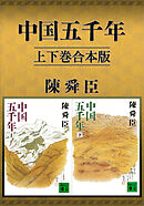 中国五千年　上下巻合本版