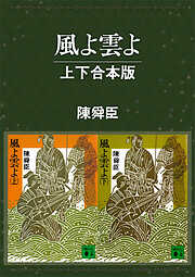 法顕 ～シルクロード人物物語 高僧のインド求法の旅 - 陳舜臣 - 小説・無料試し読みなら、電子書籍・コミックストア ブックライブ