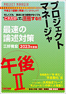 2023年度版　プロジェクトマネージャ　午後Ⅱ　最速の論述対策