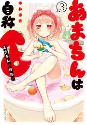 【期間限定　無料お試し版】あまちんは自称♂（３）