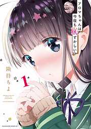 【期間限定　無料お試し版】アロマちゃんは今夜も恥ずかしい（１）
