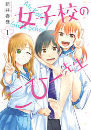 【期間限定　無料お試し版】女子校のこひー先生（１）