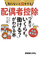 知らないと損をする配偶者控除「つまりいくらまで働ける？」がわかる本 令和最新版