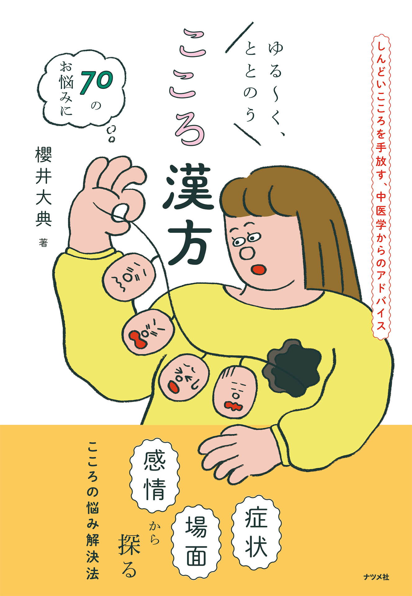 ゆる～く、ととのう こころ漢方 - 櫻井大典 - 漫画・無料試し読みなら