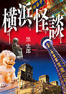 横浜怪談