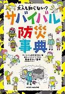 大人も知らない？　サバイバル防災事典