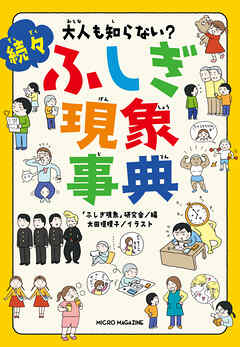 大人も知らない？　続々ふしぎ現象事典