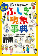 大人も知らない？　続々ふしぎ現象事典