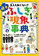大人も知らない？　続々ふしぎ現象事典