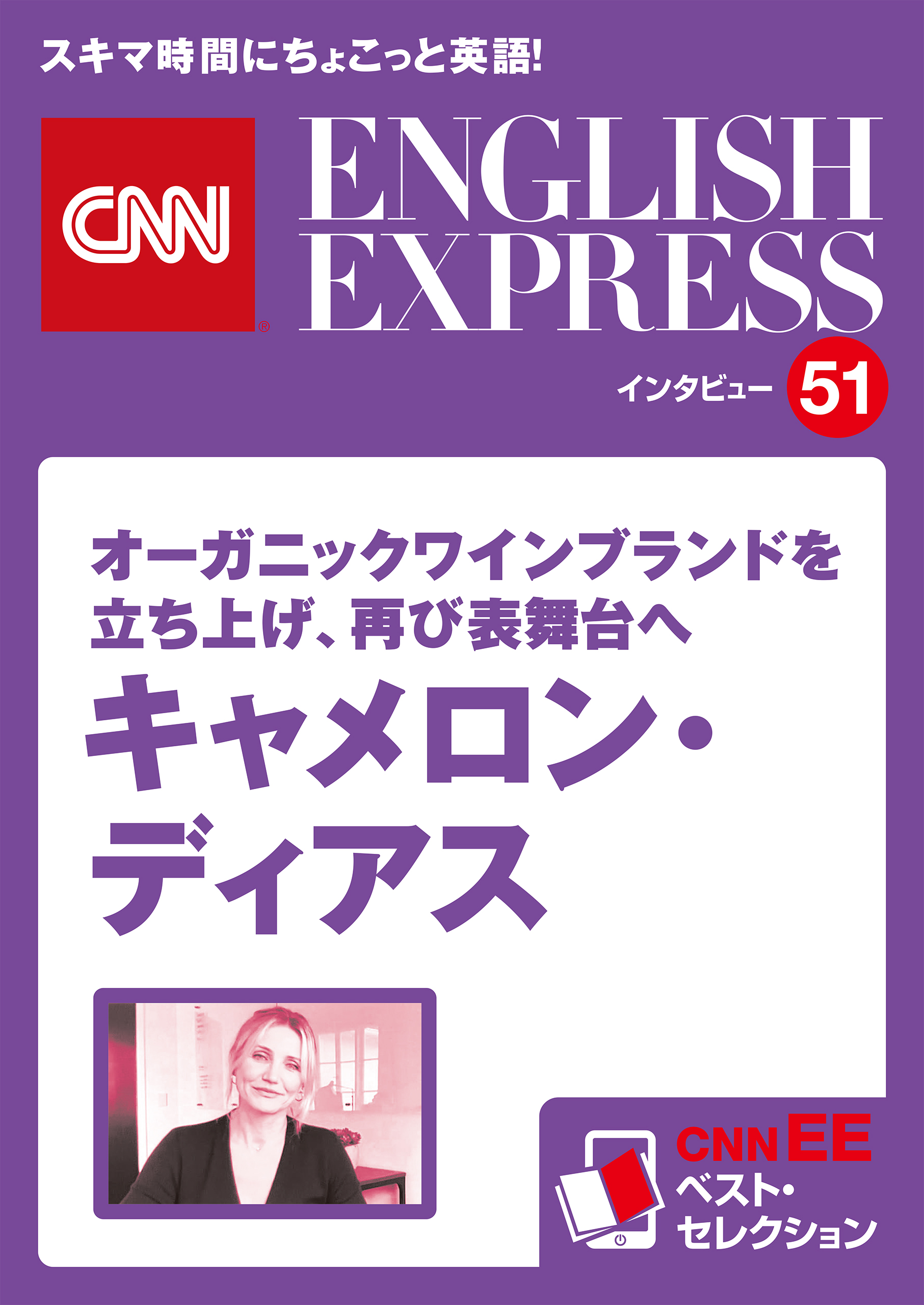 音声DL付き］オーガニックワインブランドを立ち上げ、再び表舞台へ キャメロン・ディアス（CNNEE ベスト・セレクション インタビュー51） -  CNN english express編集部 - ビジネス・実用書・無料試し読みなら、電子書籍・コミックストア ブックライブ