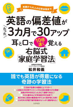 英語の偏差値がたった３カ月で30アップ　耳と口で10倍速く覚える