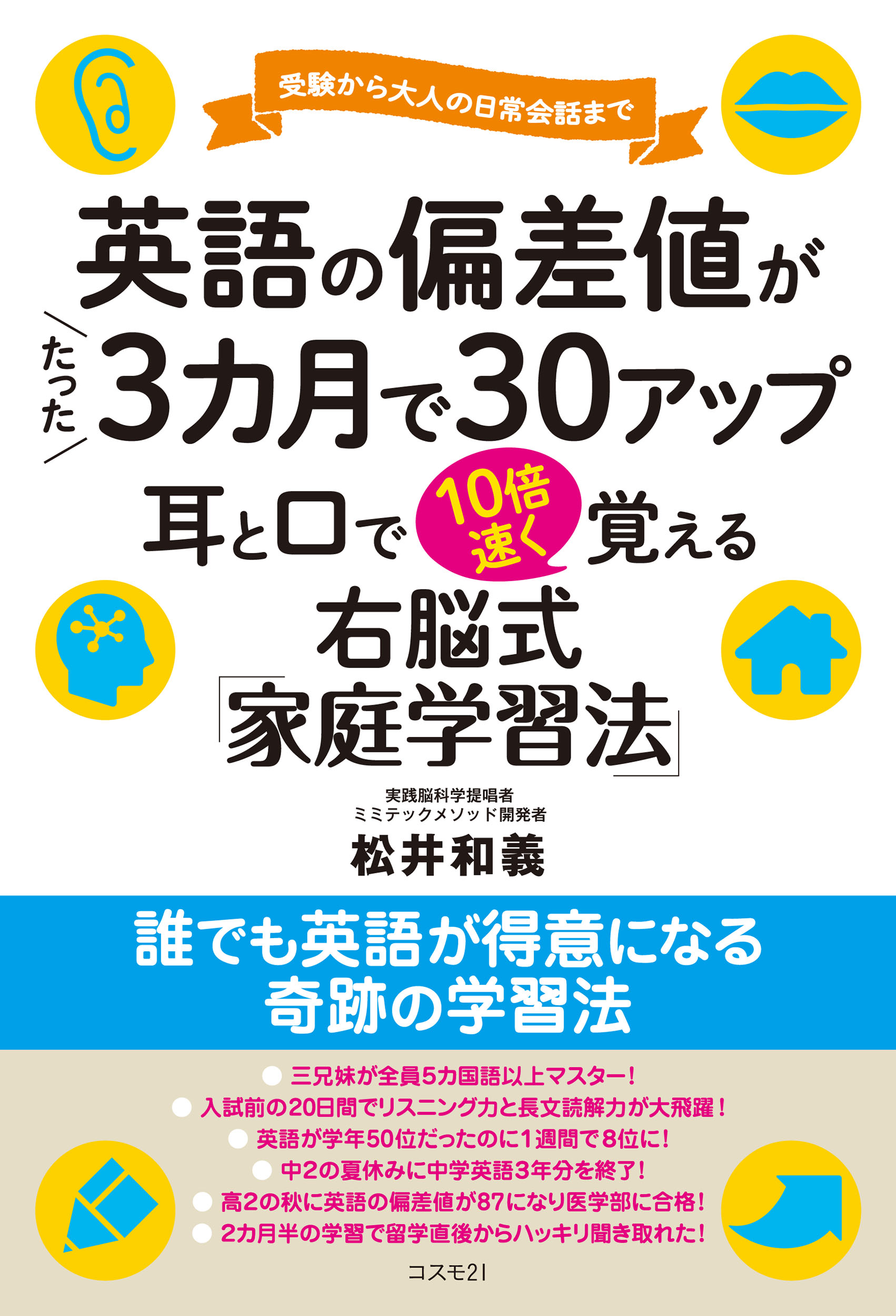 英語の偏差値がたった３カ月で30アップ　耳と口で10倍速く覚える | ブックライブ