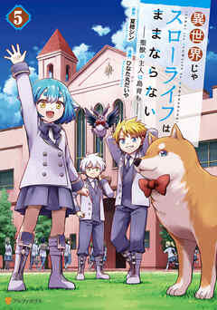 異世界じゃスローライフはままならない　～聖獣の主人は島育ち～