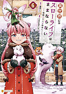 異世界じゃスローライフはままならない　～聖獣の主人は島育ち～６