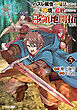 ハズレ属性土魔法のせいで辺境に追放されたので、ガンガン領地開拓します！５
