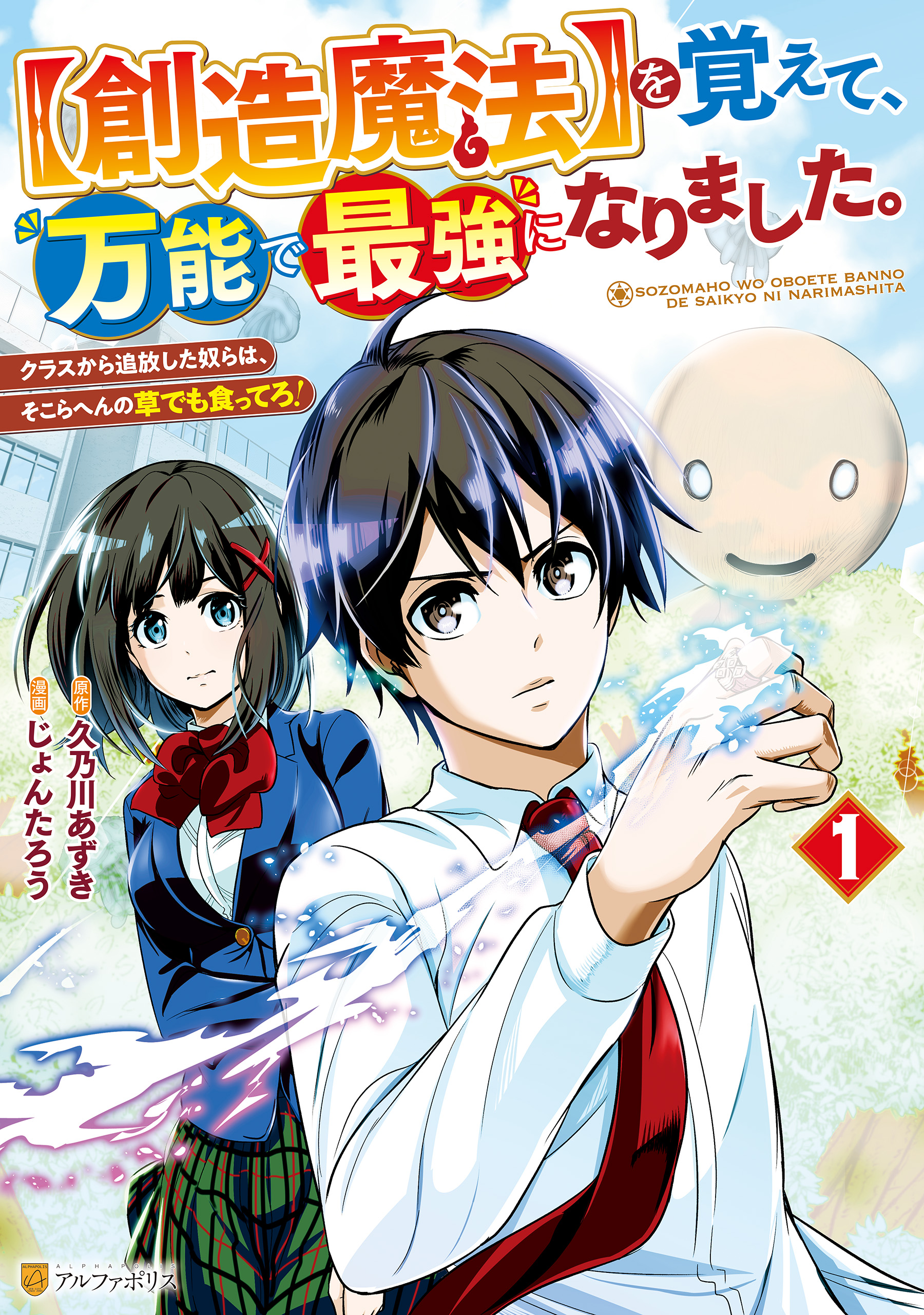 【創造魔法】を覚えて、万能で最強になりました。　クラスから追放した奴らは、そこらへんの草でも食ってろ！1 | ブックライブ