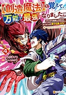 【創造魔法】を覚えて、万能で最強になりました。　クラスから追放した奴らは、そこらへんの草でも食ってろ！４