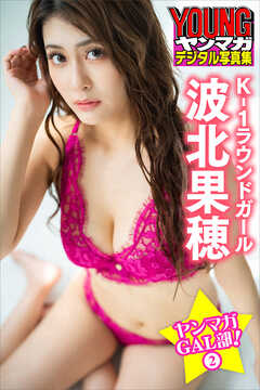 Ｋ－１ラウンドガール　波北果穂　ヤンマガＧＡＬ部！　２　ヤンマガデジタル写真集