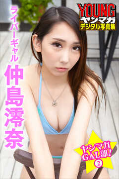 ライバーギャル　仲島澪奈　ヤンマガＧＡＬ部！　２　ヤンマガデジタル写真集