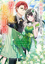 断頭台に消えた伝説の悪女、二度目の人生ではガリ勉地味眼鏡になって平穏を望む　分冊版