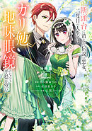 断頭台に消えた伝説の悪女、二度目の人生ではガリ勉地味眼鏡になって平穏を望む　分冊版（９）