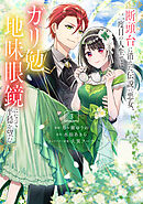 断頭台に消えた伝説の悪女、二度目の人生ではガリ勉地味眼鏡になって平穏を望む（３）