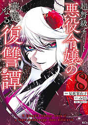 超弩級チート悪役令嬢の華麗なる復讐譚
