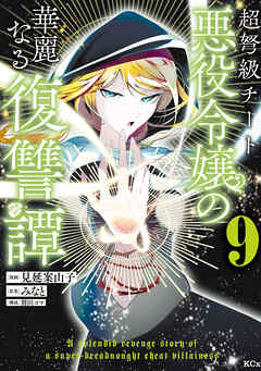 超弩級チート悪役令嬢の華麗なる復讐譚（９）