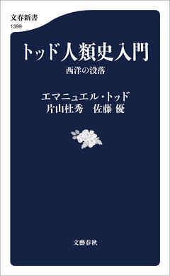 トッド人類史入門　西洋の没落 - エマニュエル・トッド/片山杜秀 - ビジネス・実用書・無料試し読みなら、電子書籍・コミックストア ブックライブ