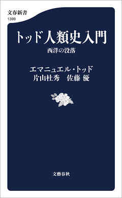 トッド人類史入門　西洋の没落