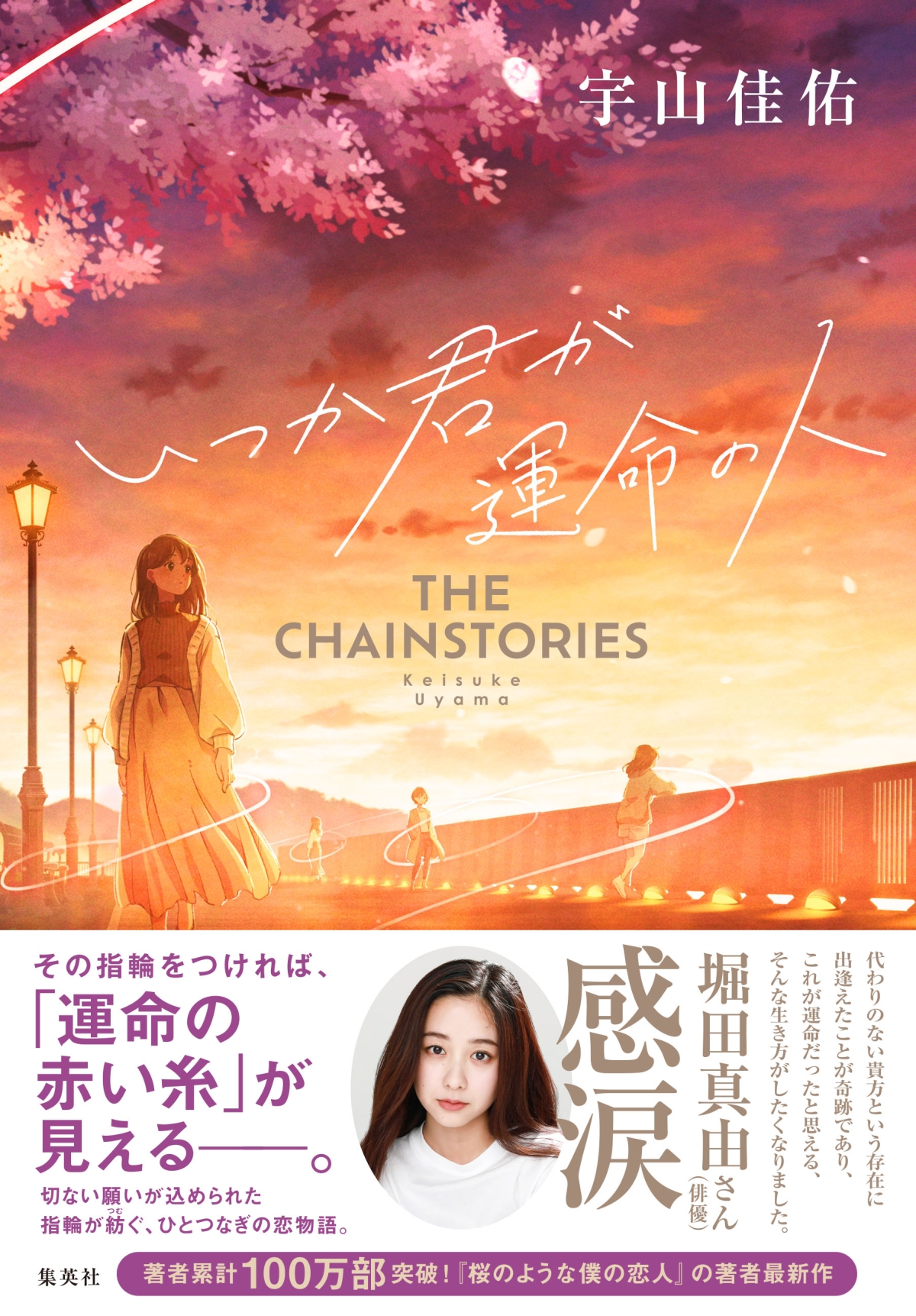 いつか君が運命の人 THE CHAINSTORIES - 宇山佳佑 - 漫画・ラノベ