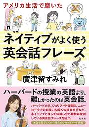 英語・英会話 - タメになる一覧 - 漫画・無料試し読みなら、電子書籍