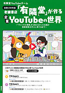 老舗書店「有隣堂」が作る企業YouTubeの世界　～「チャンネル登録」すら知らなかった社員が登録者数20万人に育てるまで～