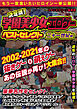 決定版！学園美少女エロゲーベストセレクト　二十一世紀編