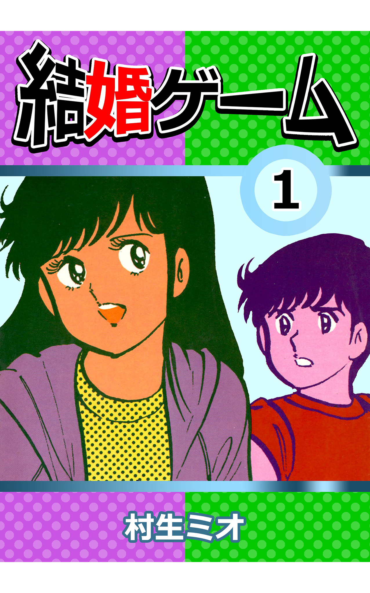結婚ゲーム1 - 村生ミオ - 漫画・ラノベ（小説）・無料試し読みなら 
