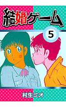 結婚ゲーム1 - 村生ミオ - 漫画・無料試し読みなら、電子書籍ストア