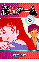 結婚ゲーム8 - 村生ミオ - 漫画・無料試し読みなら、電子書籍ストア