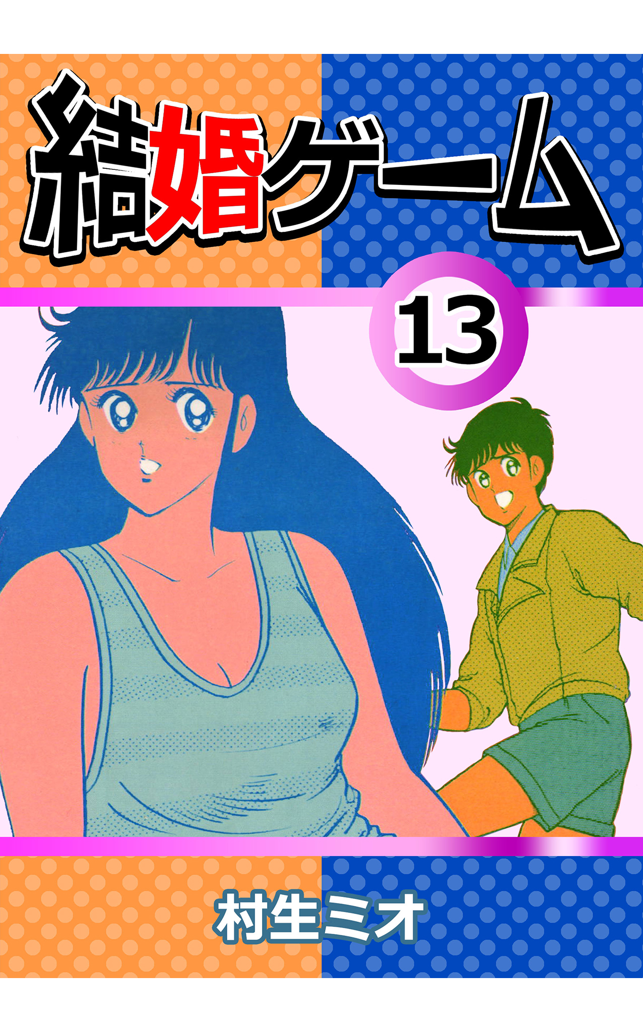 結婚ゲーム13（最新刊） - 村生ミオ - 漫画・無料試し読みなら、電子