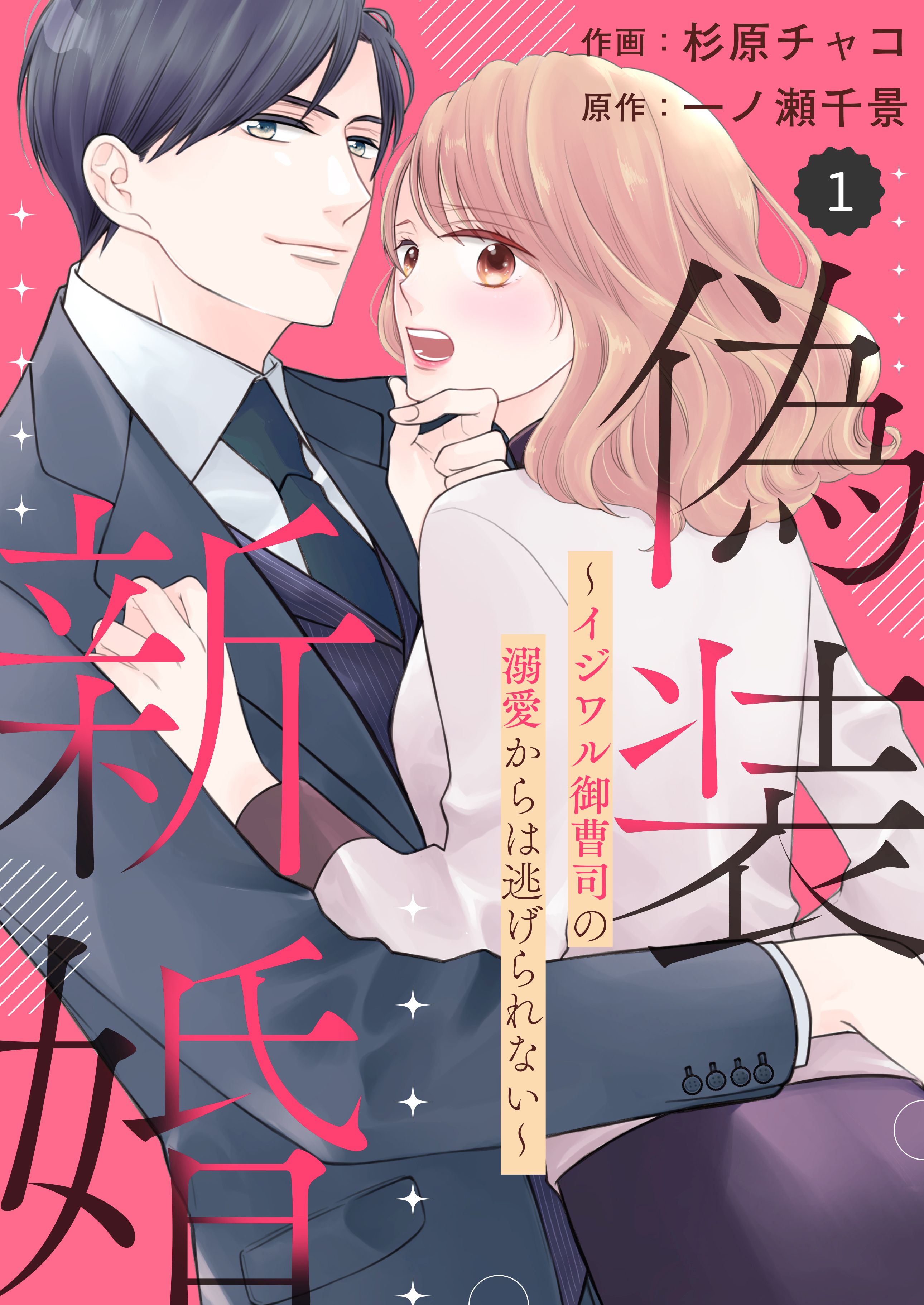 comic Berry's偽装新婚～イジワル御曹司の溺愛からは逃げられない