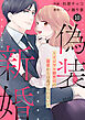 comic Berry’s偽装新婚～イジワル御曹司の溺愛からは逃げられない～10巻