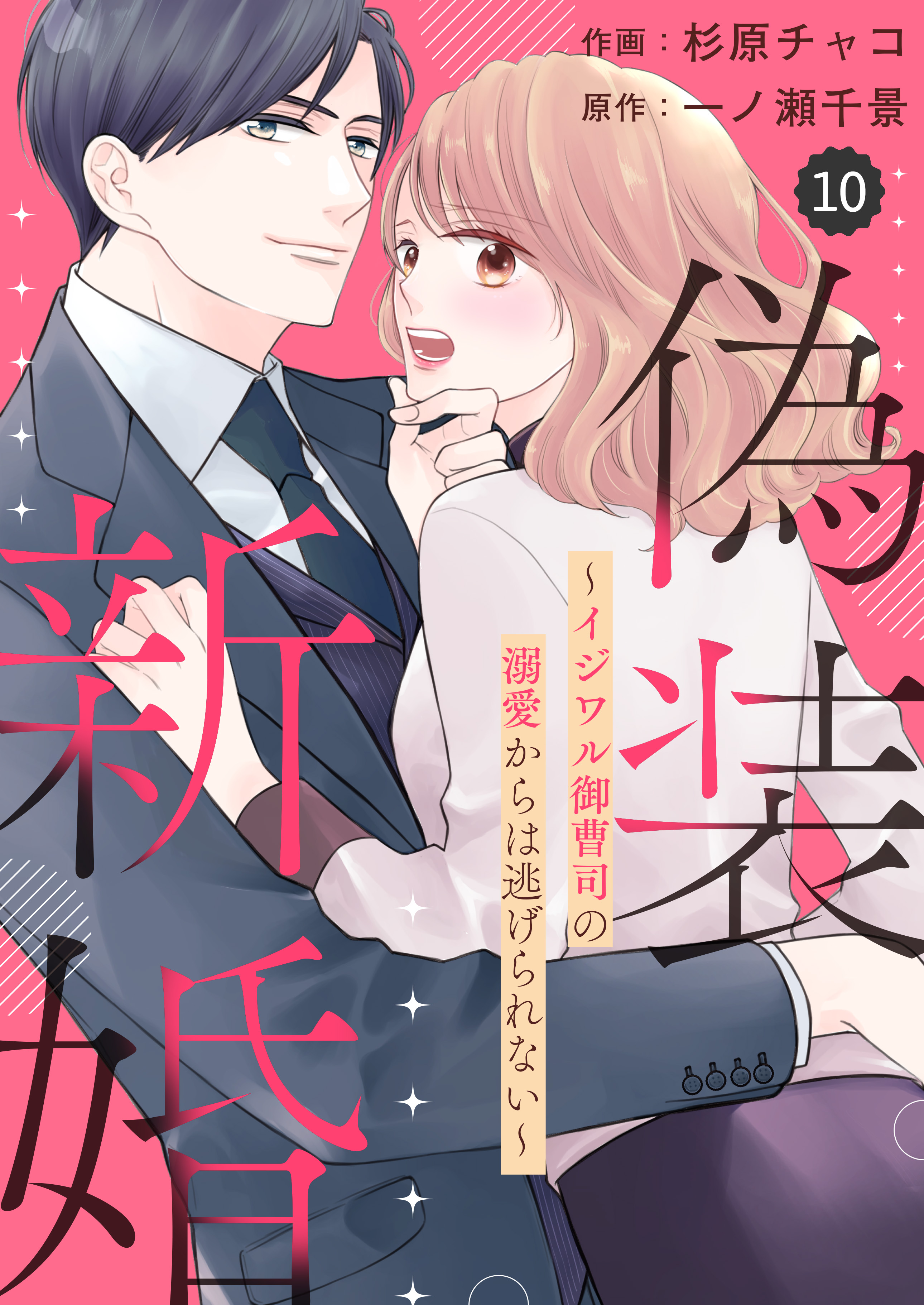 comic Berry’s偽装新婚～イジワル御曹司の溺愛からは逃げられない～10巻 | ブックライブ