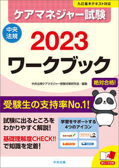 ケアマネジャー試験ワークブック２０２３