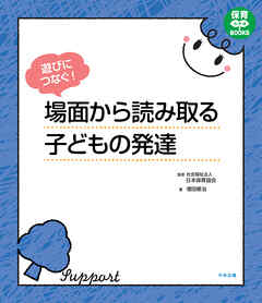 遊びにつなぐ！　場面から読み取る子どもの発達
