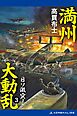 満州大動乱（３）　日ソ激突！