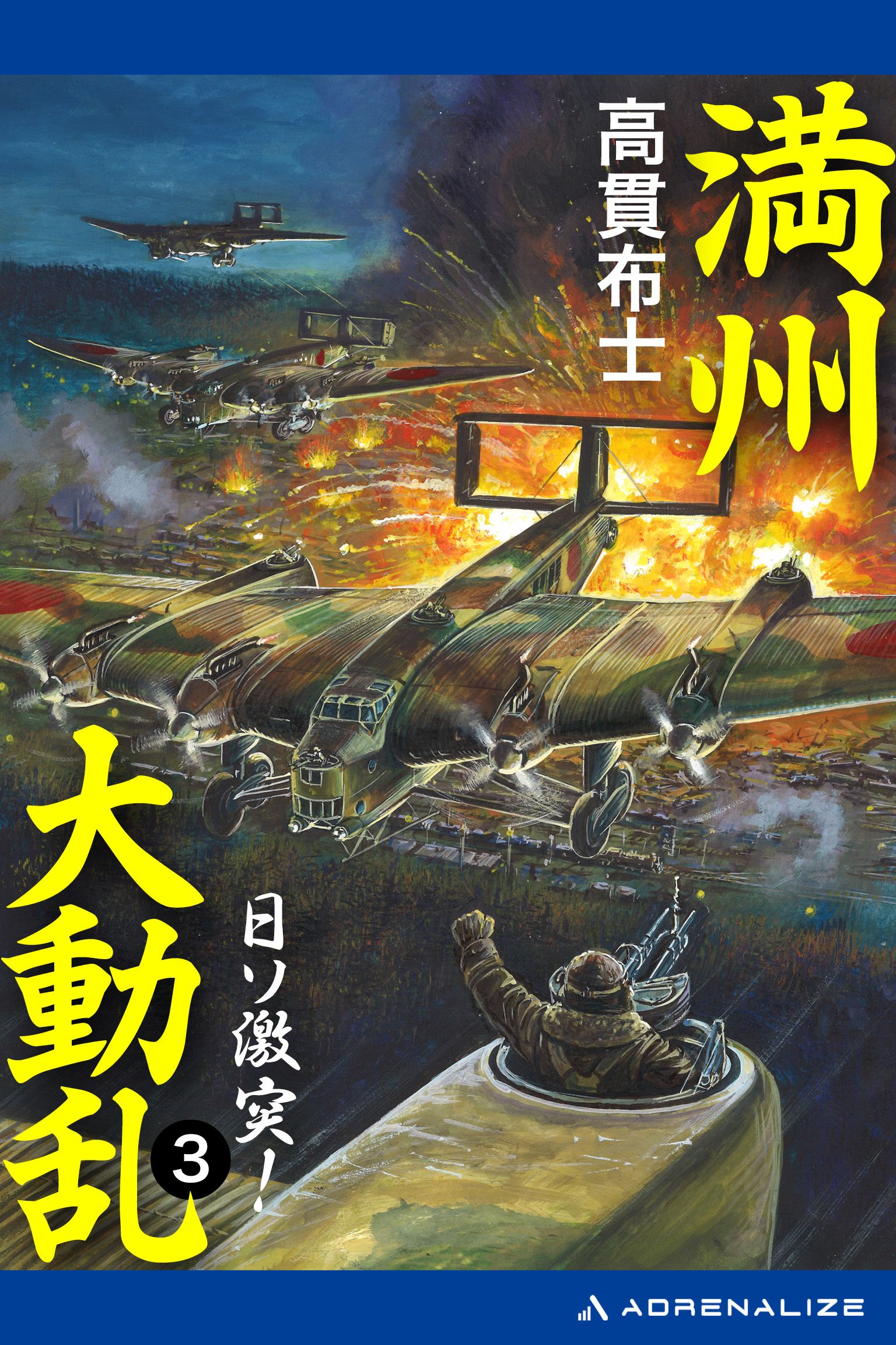 【中古】 満州大動乱 ３/経済界/高貫布士 満州大動乱（3） 日ソ激突！（最新刊） - 高貫布士 - 電子書籍・無料